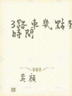 3路车几点发车时间