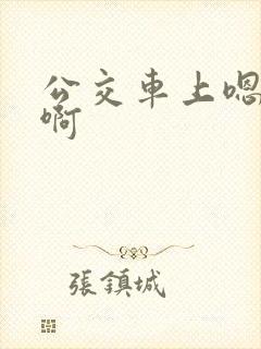 公交车上嗯嗯嗯啊