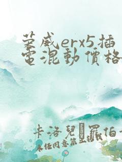 荣威erx5插电混动价格 荣威erx5插电混动价格
