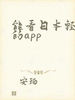 能看日本轻小说的app 能看日本轻小说的app