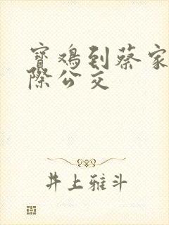 宝鸡到蔡家坡城际公交