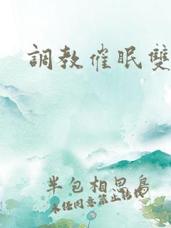 调教催眠双性