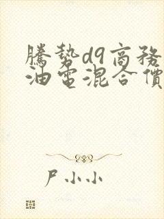 腾势d9商务车油电混合价格