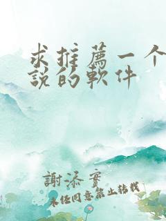 求推荐一个看小说的软件