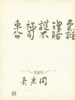 车祸护理费保险公司不赔谁赔