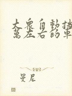 大众自动挡10万左右的车哪个好