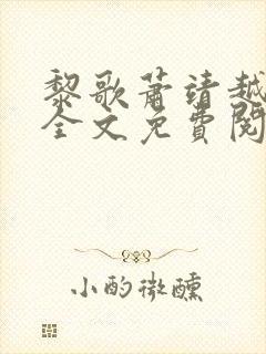 黎歌萧靖越小说全文免费阅读最新