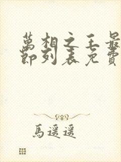 万相之王最新章节列表免费阅读