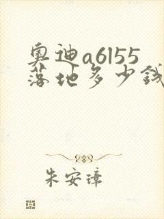 奥迪a6l55落地多少钱