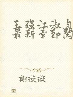 王强江淑月小说最新章节阅读