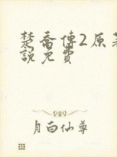 楚乔传2原著小说免费