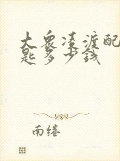 大众凌渡配车钥匙多少钱