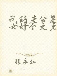 我的老公是上门女婿全文免费阅读