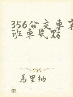 356公交车末班车几点