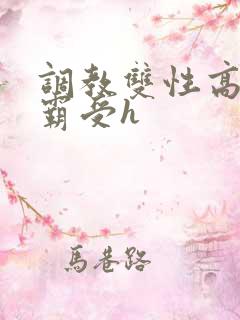 调教双性高冷学霸受h