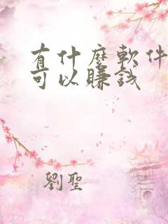 有什么软件走路可以赚钱 有什么软件走路可以赚钱