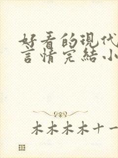 好看的现代都市言情完结小说