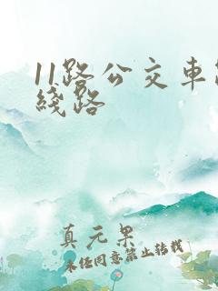 11路公交车路线路