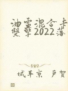 油电混合卡罗拉双擎2022落地价