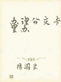 办理公交卡去哪里办 办理公交卡去哪里办