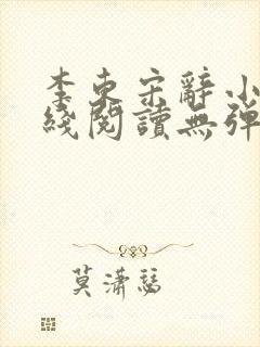李东宋辞小说在线阅读无弹窗全文