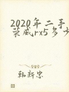 2020年二手荣威rx5多少钱