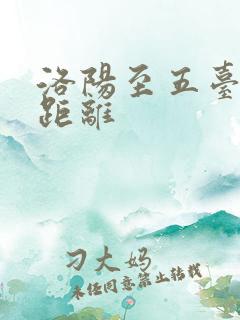 洛阳至五台山的距离