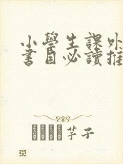 小学生课外阅读书目必读推荐
