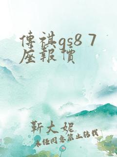 传祺gs8 7座报价