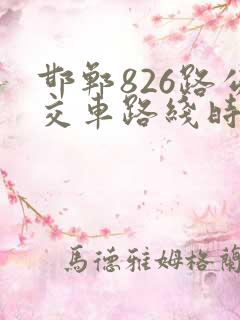 邯郸826路公交车路线时间表最新