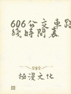 606公交车路线时间表 606公交车路线时间表
