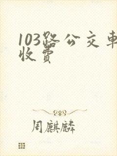 103路公交车收费