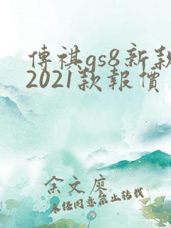 传祺gs8新款2021款报价 传祺gs8新款2021款报价