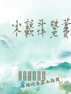 小说斗破苍穹哪个软件免费