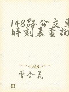 148路公交车时刻表查询