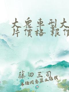 大众车型大全图片价格 报价