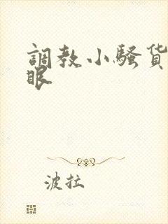 调教小骚货的屁眼 调教小骚货的屁眼