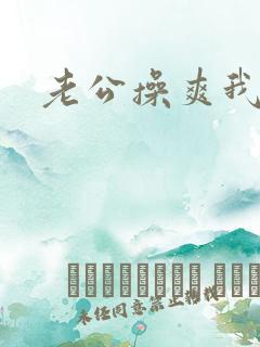 老公操爽我