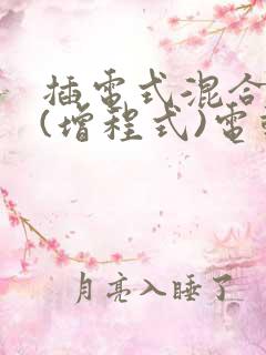 插电式混合动力(增程式)电动汽车