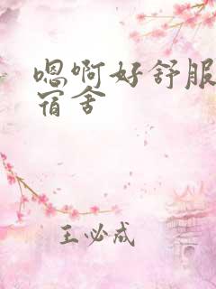 嗯啊好舒服啊在宿舍