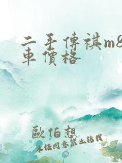 二手传祺m8汽车价格