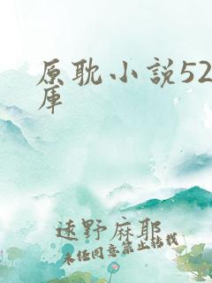 原耽小说52书库 原耽小说52书库