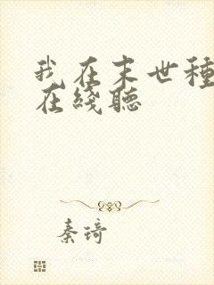 我在末世种个田在线听