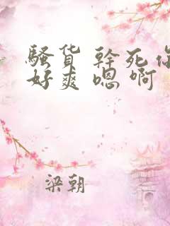 骚货 干死你 好爽 嗯 啊