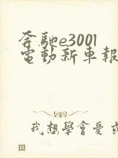 奔驰e300l电动新车报价2021款