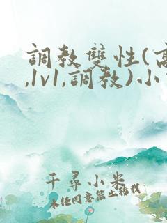 调教双性(高h,1v1,调教)小说