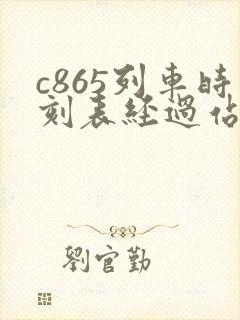 c865列车时刻表经过站