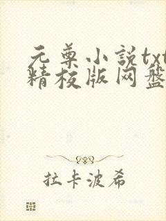 元尊小说txt精校版网盘