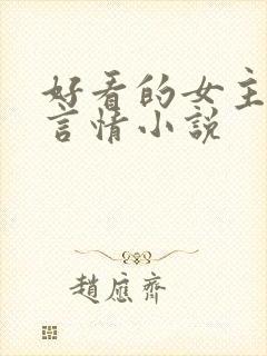 好看的女主古代言情小说