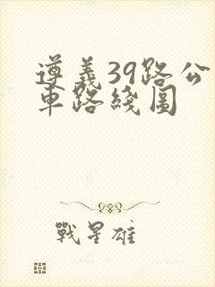 遵义39路公交车路线图